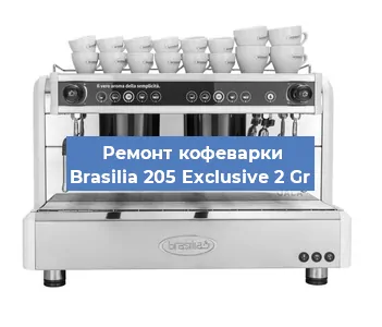 Замена | Ремонт термоблока на кофемашине Brasilia 205 Exclusive 2 Gr в Краснодаре